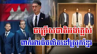 មិនធម្មតា ជម្រើសជាតិអង់គ្លេស ពាក់អាវធំផលិតនៅស្រុកខ្មែរ