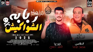 مزمار   ربابه الشواكيش جديد        السيد حسن   محمد اوشا   ترند التيك توك   طلعات حظ شعبي جديد      دندنها