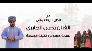 الفنان يحيى الجابري نسمة حسوس فليلة الجمعة فن الدان دان العماني 