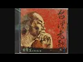 9 望春風