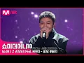 Download Lagu [ENG] [SMTM10/8회] ♬ 리무진 (Feat. MINO) - 비오 @본선 | Mnet 211119 방송