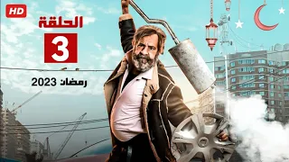 حصريا الحلقه الثالثه من مسلسل محمد سعد رمضان 2023 