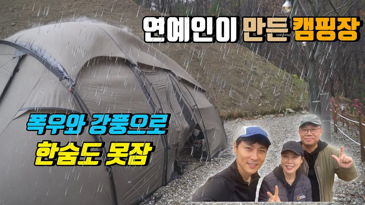 4K [포토라이tv] 태풍급 강풍과 폭우로 한숨도 못잠 | 가수 민경훈씨가 오픈한 캠핑장방문 | 집밖으로캠핑장 | 가을 우중캠핑 | 태풍급바람 썸네일