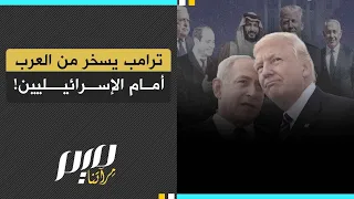 ترامب يسخر من العرب أمام الإسرائيليين 