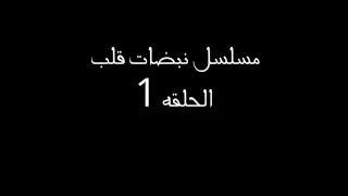 مسلسل نبضات قلب الحلقه 1 