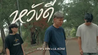 K9P - ຫວັງດີ ( หวังดี ) FEAT. R9N & LIL KONE [ OFFICIAL MV ]