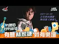 陳百強《凝望》20210423 有聽歌就有樂壇 | 林家謙