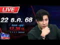🔴LIVE โหนกระแส จับตาตั้งโต๊ะเจรจาไทย-กัมพูชาหยุดยิง หลังทวงคืนอธิปไตย