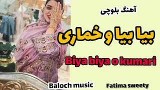 آهنگ بیا بیا و خماری از فاطمه سوییتی آهنگ بلوچی جدید 2022 Song Biya Biya O Kumari Fatima Sweety 