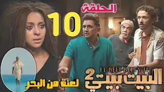 مسلسل البيت بيتي 2 الحلقه 10 والاخيره بعد فك اللعنة تخرج لعنة المقبرة من البحر 