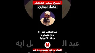 الشيخ سمير مصطفى حكمة البخاري وهدم الكعبة ج1 