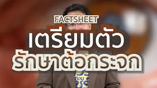 การรักษาต้อกระจกในปัจจุบันมีวิธีใดบ้าง และขั้นตอนการเตรียมตัวก่อนผ่าตัดควรทำอย่างไร