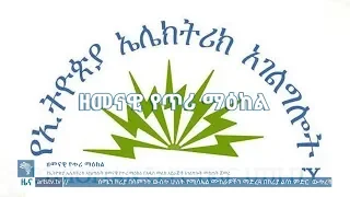 ዘመናዊ የጥሪ ማዕከል ዜና News Arts TV World  ዘመናዊ የጥሪ ማዕከል ዜና News Arts TV World