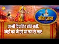 Lagu श्री कृष्ण भजन | गीता ज्ञान-14 - ज्ञानी विचलित होते नहीं, कोई जाग में रहे या जाग से जाए