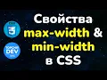 Max-width min-width properties in CSS Max-width min-width property in CSS CSS course fr