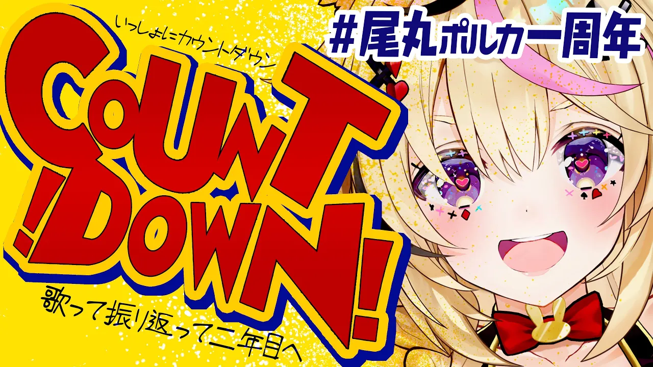 【カウントダウン】#尾丸ポルカ一周年 3.2.1▶GO▶いっしょに高みへ！【尾丸ポルカ/ホロライブ】