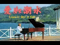 Lagu Richard played a Chinese beautiful melody \