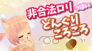 【どんぐりころころ】非合法ロリを目指した合法ロリもどきの歌2【完全合法ロリVtuber】