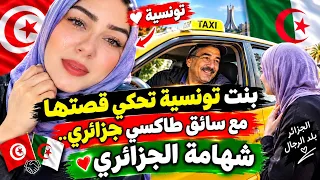 بنت تونسية تروي قصتها مع سائق طاكسي جزائري.