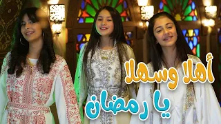 كليب   اهلا وسهلا يا رمضان   عواد فاملي دندنها