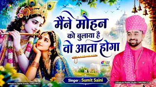 मैंने मोहन को बुलाया है वो आता होगा | Sumit Saini | Mene Mohan Ko Bulaya Vo Ata Hoga