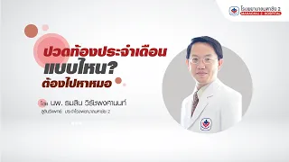 อาการปวดประจำเดือนที่ต้องไปพบแพทย์มีลักษณะอย่างไรบ้าง