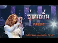 Download Lagu ซ่อนกลิ่น - ปาล์มมี่【PALMY】| บันทึกการแสดงสด