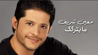                                               معين شريف   ما بتركك دندنها