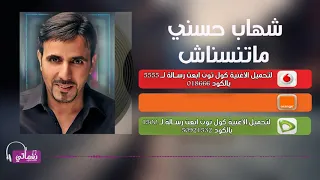 شهاب حسني ماتنسناش                                       دندنها