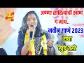 Download Lagu 😍🥰राधा खुडे-तरटे यांचं या वर्षीचं नवीन गाणं अण्णा साहित्याची खाणं गं माय🥰🙏✨ Radha Khude-Tarate