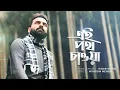 Lagu Ei Poth Chawa - Habib Wahid | Mohosin Mehedi - (Official Audio)