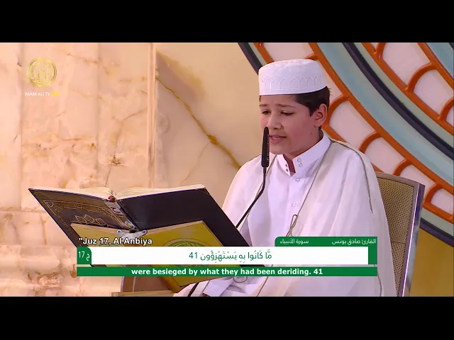 ⁣الجزء السابع عشر ـ الختمة القرآنية للبراعم ـ رمضان 1441 هـ