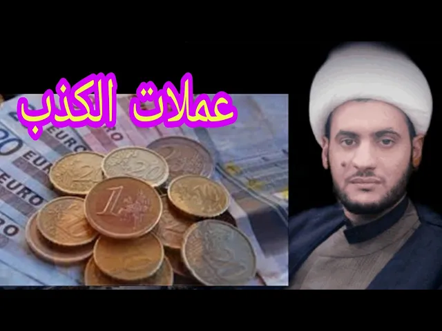 ⁣عملات الكذب | الشيخ سلام العسكري 1441