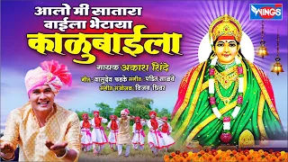  alo me satara waila bhetyala kalubaich song kalubai song