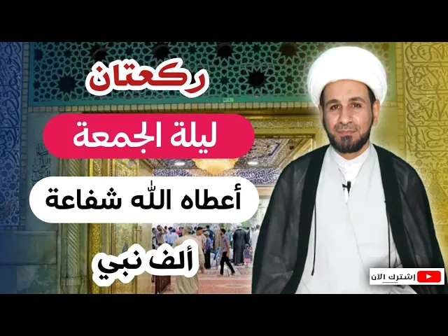 ⁣صلاة ليلة الجمعة / من صلاها أعطاه الله شفاعة ألف نبي / لايفوتكم أجرها العظيم