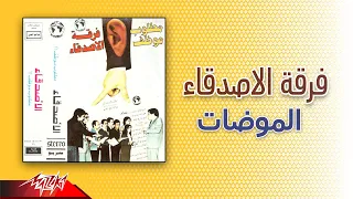                                 فرقة الاصدقاء   الموضات دندنها