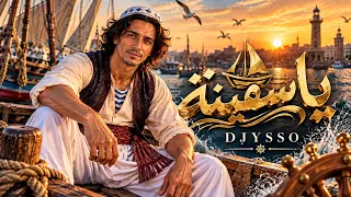 يا سفينة                                      يا سفينة خدي الغدار دندنها