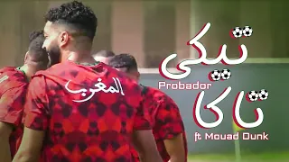                                                             أغنية المنتخب الوطني المغربي   تيكي تاكا دندنها