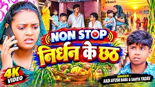 #Video | नॉनस्टॉप निर्धन के छठ | #Aadi Ayush Babu & #Savita Yadav | New #Chhath Puja Nonstop Song