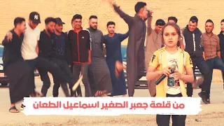 اسمع جديدنا واحد يلعب الثاني من قلعة جعبر الفنان الصغير اسماعيل الطعان مع الفنان كروم العساف 