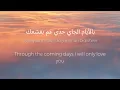 Nancy Ajram- eam bitaealaq fik lyrics (Arabic & English). كلمات عم بتعلق فيك