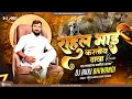 Download Lagu Rahul Bhai kartoy Dava राहुल भाई करतोय दावा || MATHUR CHI HAWA|| DJ AKKI Remix @pratikmhatre2734