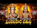 Lagu సంకటహర చతుర్ధి స్పెషల్: శ్రీ గణేశ సహస్రనామం | Sankatahara Chaturthi Special | Vinayaka Sahasranamam