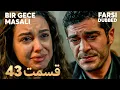 Bir Gece Masalı | قصه یک شب | 43 قسمت | Farsi Dubbed | با دوبلۀ فارسی