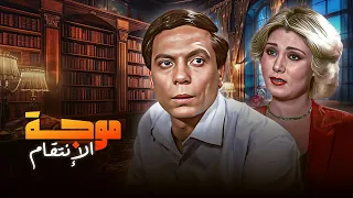 فيلم موجة الانتقام كامل بطولة عادل امام سهير رمزي نادية ارسلان HD 