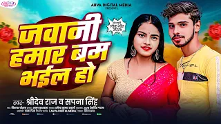 जवानी हमार बम भइल हो | Shridev Raj & Sapna Singh | Bhojpuri Superhit Romantic & Dance Song 2026