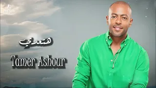 Tamer Ashour Hat3ady تامر عاشور هتعدى 