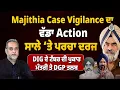 Majithia ਦੇ ਸਾਲੇ ‘ਤੇ ਪਰਚਾ ਦਰਜ, Vigilance ਦਾ ਵੱਡਾ Action, Bhullar ਦੇ ਟੱਬਰ ਦੀ ਪੁਕਾਰ, DGP ਤਲਬ |