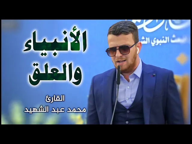 ⁣القارئ محمد عبد الشهيد || المحفل القرآني بمناسبة ذكرى المبعث النبوي الشريف