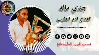 الفنان ادم الطيب Adam Al Tayeb جدي ماله أغاني اكسبلور الشعرالشعبي دويتو تراث  الفنان ادم الطيب Adam Al Tayeb جدي ماله أغاني اكسبلور الشعرالشعبي دويتو تراث
